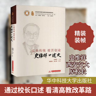 弘扬传统 艰苦创业 史维祥口述史 史维祥,杨澜涛,房立民 心理学文学 新华书店正版图书籍 华中科技大学出版社