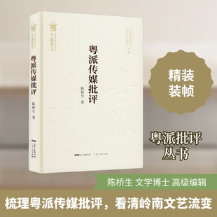 粤派传媒评论 陈桥生 著 文学作品集文学 新华书店正版图书籍 广东人民出版社
