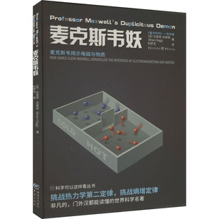 麦克斯韦妖 (英)布莱恩·克莱格 著 冯建华 编 向梦龙 译 物理学生活 新华书店正版图书籍 重庆出版社