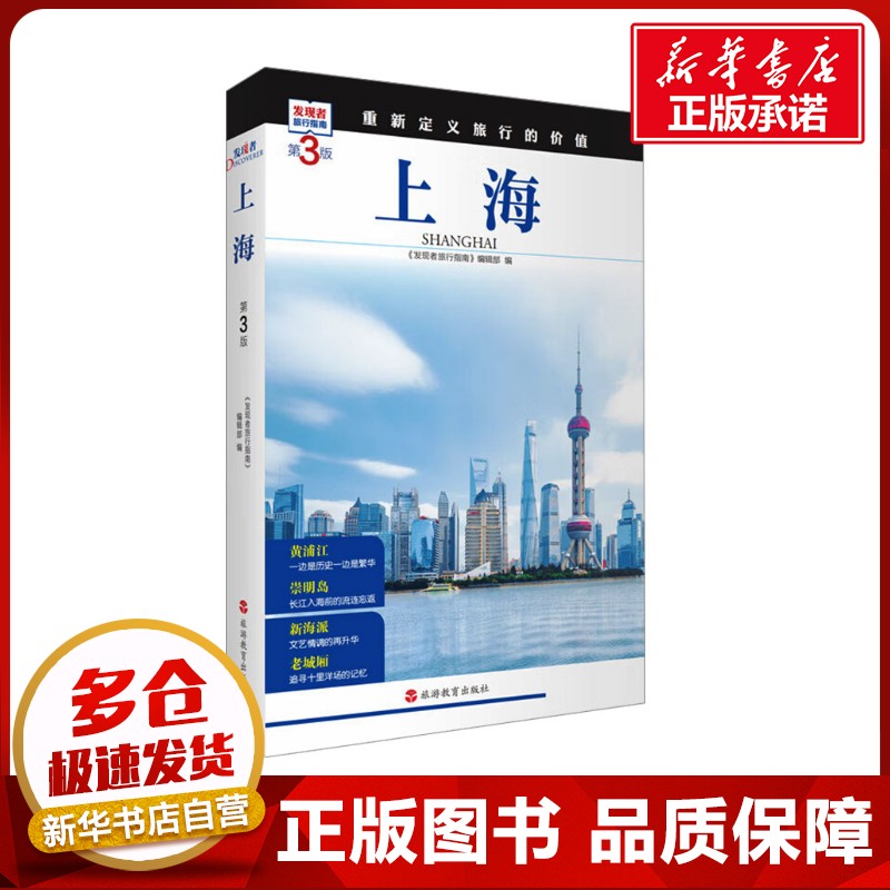 上海 第3版 《发现者旅行指南》编辑部 编 旅游其它社科 新华书店正版图书籍 旅游教育出版社