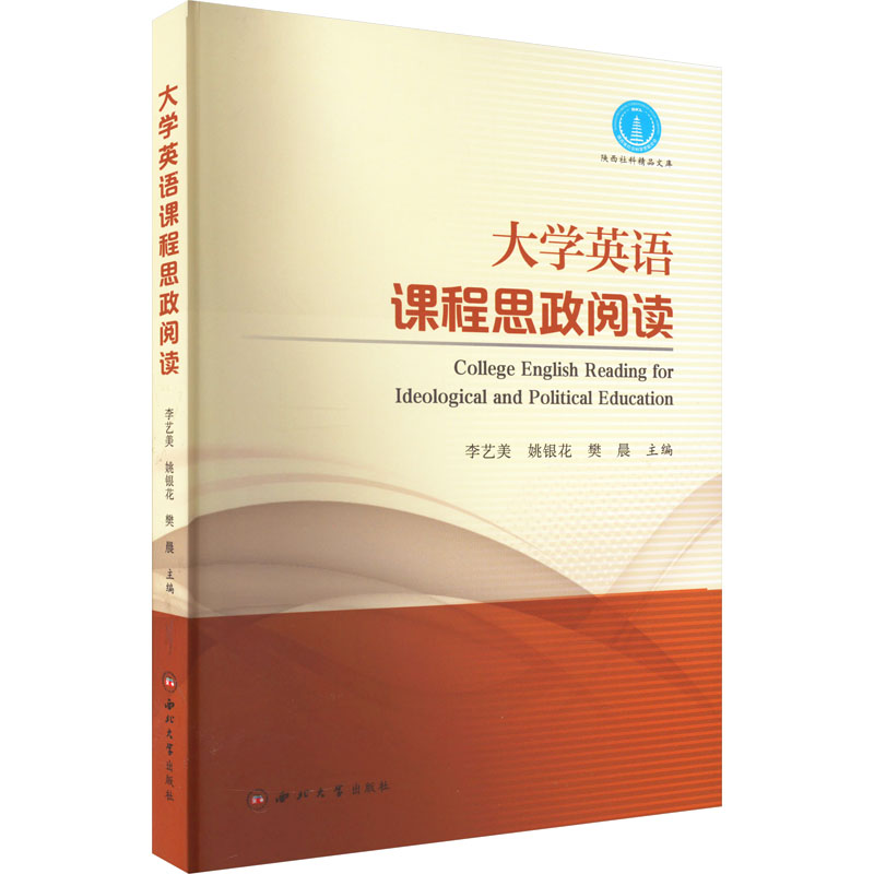 大学英语课程思政阅读李艺美,姚银花,樊晨编大学教材大中专新华书店正版图书籍西北大学出版社