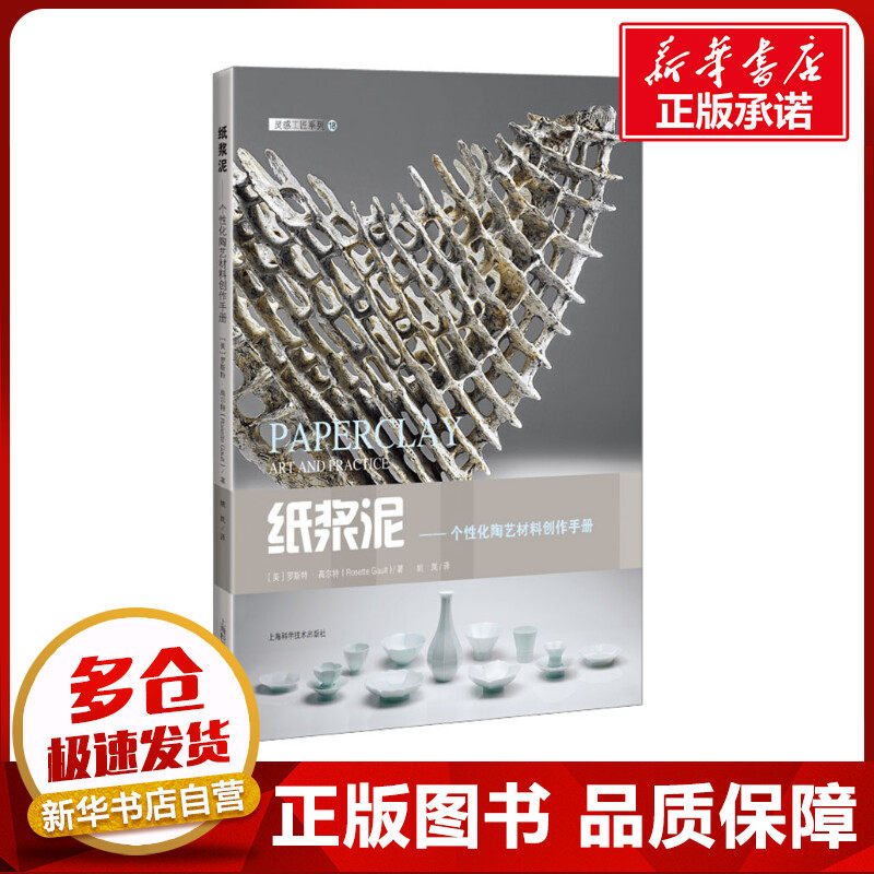 纸浆泥——个性化陶艺材料创作手册 (美)罗斯特·高尔特 著 姚岚 译 化学工业艺术 新华书店正版图书籍 上海科学技术出版社