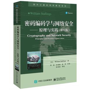 密码编码学与网络安全――原理与实践（第八版） (美)威廉·斯托林斯(William Stallings) 著 著 陈晶 等 译 译 大学教材大中专