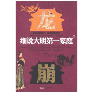 细说大明第一家庭(上下) 西江月色 著作 著 中国通史社科 新华书店正版图书籍 安徽文艺出版社