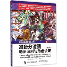 准备分镜图:动画编剧与角色设定:第2版第2版 (美)南希·贝曼(Nancy Beiman) 著;薛蕾 译 著 工艺美术（新）艺术