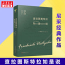 图书籍 公司 著 译 伦理学社科 钱春绮 尼采 尼采查拉图斯特拉如是说 万卷出版 查拉图斯特拉如是说 新华书店正版 德
