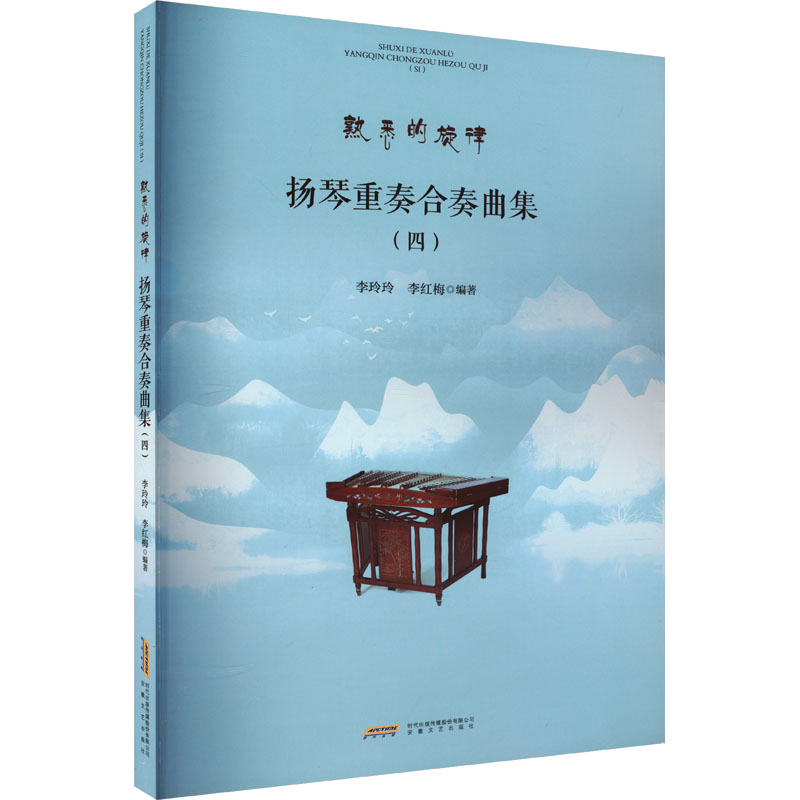 扬琴重奏合奏曲集(4) 李玲玲,李红梅 编 音乐（新）艺术 新华书店正版