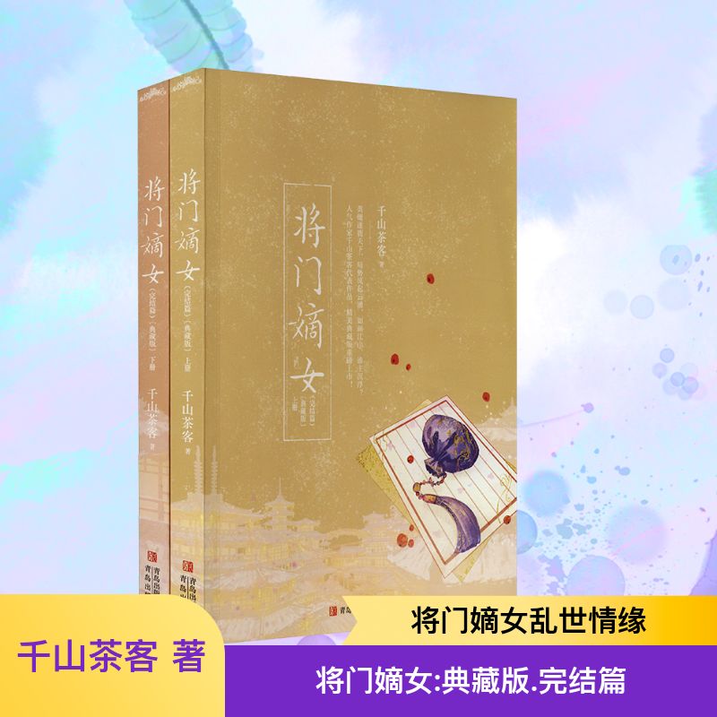 将门嫡女(完结篇)(典藏版)/千山茶客全2册 千山茶客 著 青春/都市/言情/轻小说文学 新华书店正版图书籍 青岛出版社