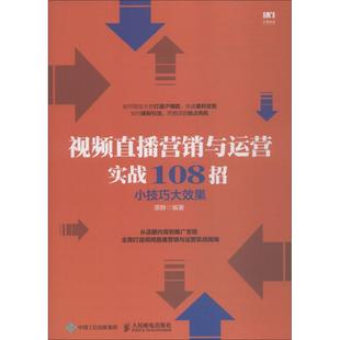 谭静 新华书店正版 社 励志 小技巧大效果 人民邮电出版 著 图书籍 视频直播营销与运营实战108招 广告营销经管