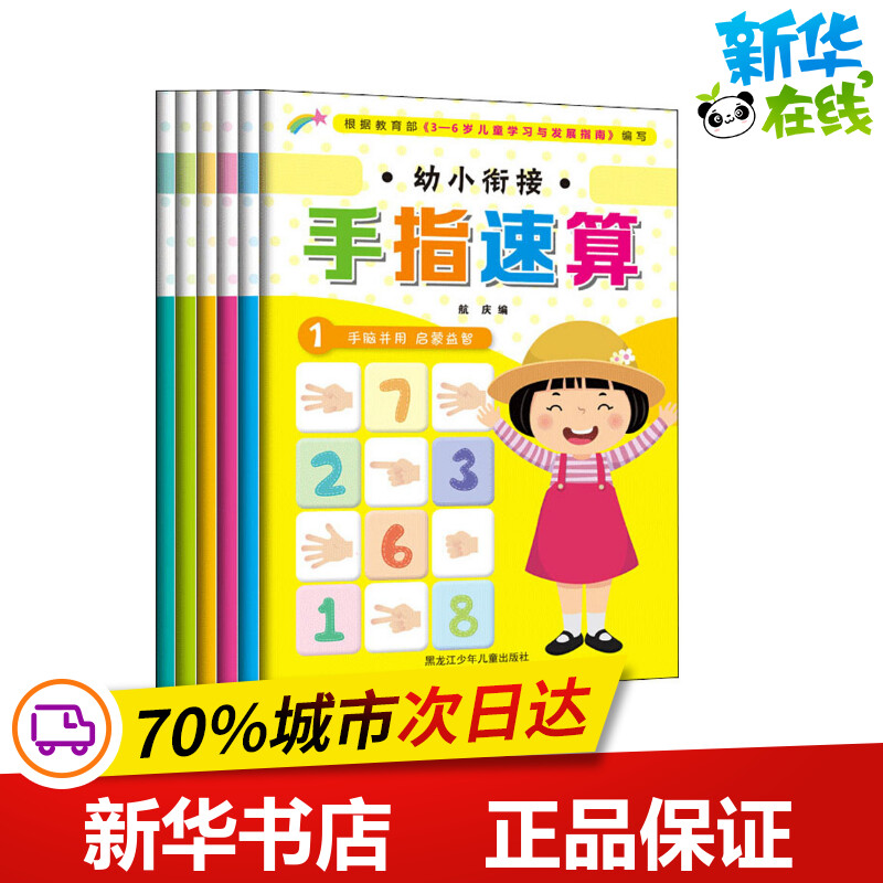 幼小衔接手指速算(1-6 航庆 编 启蒙认知书/黑白卡/识字卡少儿 新华