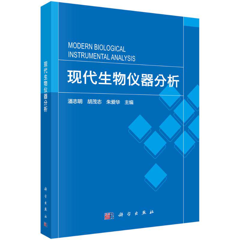现代生物仪器分析 潘志明，胡茂志，朱爱华 著 大学教材专业科技 新华书店正版图书籍 科学出版社