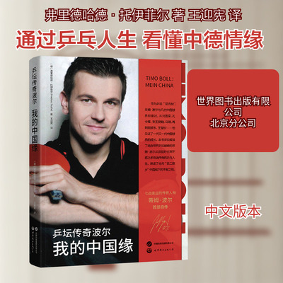 乒坛传奇波尔 我的中国缘 (德)弗里德哈德·托伊菲尔(Friedhard Teuffel) 著 著 王迎宪 译 译 体育界文学 新华书店正版图书籍