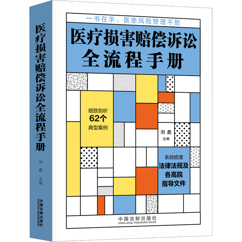 医疗损害赔偿诉讼全流程手册 刘鑫 编 司法案例/实务解析社科 新华书店正版图书籍 中国法制出版社