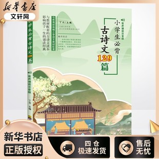 社 图书籍四川教育出版 小学生必背古诗文129篇一二三四五六年级诗词作文阅读训练有声诵读注音版 丁云编小学教辅文教新华书店正版