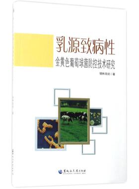 乳源致病性金黄色葡萄球菌防控技术研究 锡林高娃 著 麻醉学生活 新华书店正版图书籍 黑龙江大学出版社