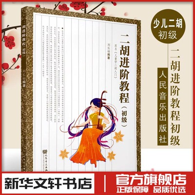 二胡进阶教程初级 少年儿童学二胡入门自学基础教材书籍 人民音乐出版社 刘长福编 初学者零基础二胡基础练习曲教材教程书曲谱