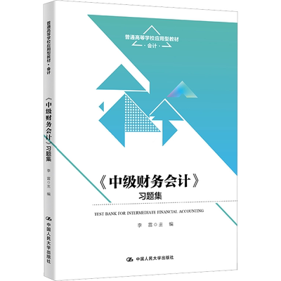 《中级财务会计》习题集 李雷 编 大学教材大中专 新华书店正版图书籍 中国人民大学出版社