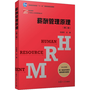 薪酬管理原理(第2版) 文跃然 编 大学教材大中专 新华书店正版图书籍 复旦大学出版社
