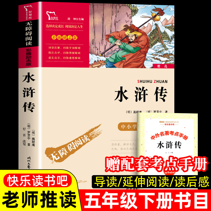 水浒传原著正版施耐庵快乐读书