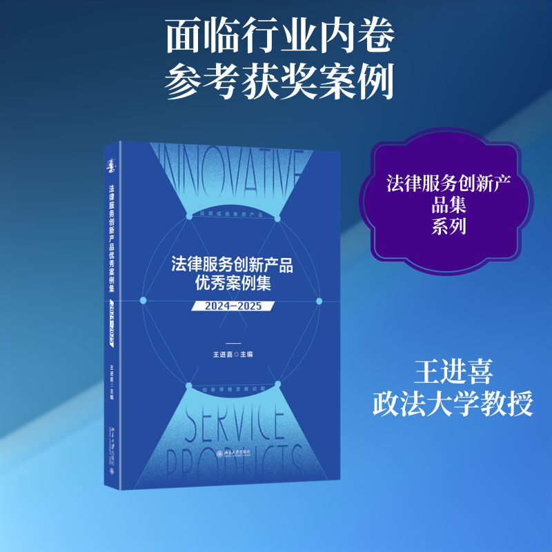 法律服务创新产品优秀案例集 (2024—2025) 王进喜 主编 编 法学理论社科 新华书店正版图书籍 北京大学出版社