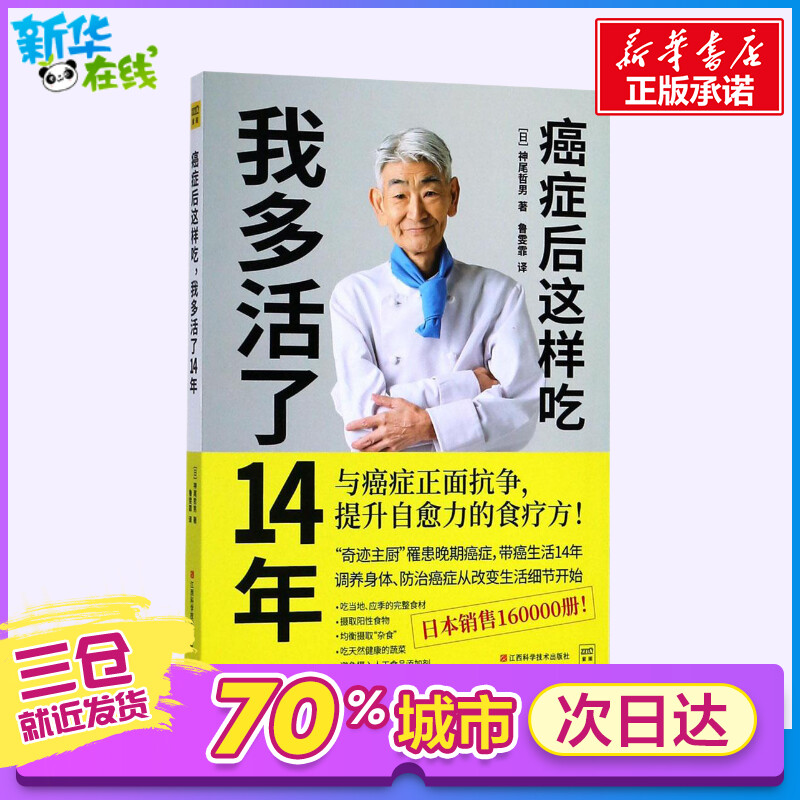 癌症后这样吃,我多活了14年 (日)神尾哲男 著;(日)神尾哲男