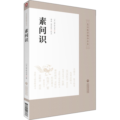 素问识 (日)丹波元简 著 中医生活 新华书店正版图书籍 中国医药科技出版社