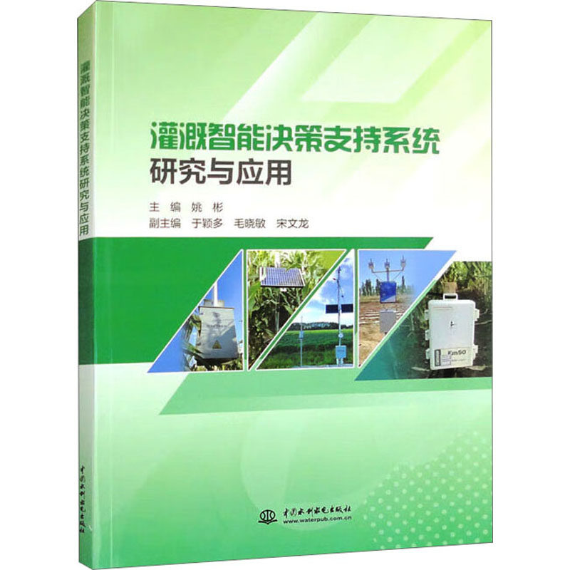 灌溉智能决策支持系统研究与应用 姚彬 编 建筑/水利（新）专业科技 新华书店正版图书籍 中国水利水电出版社