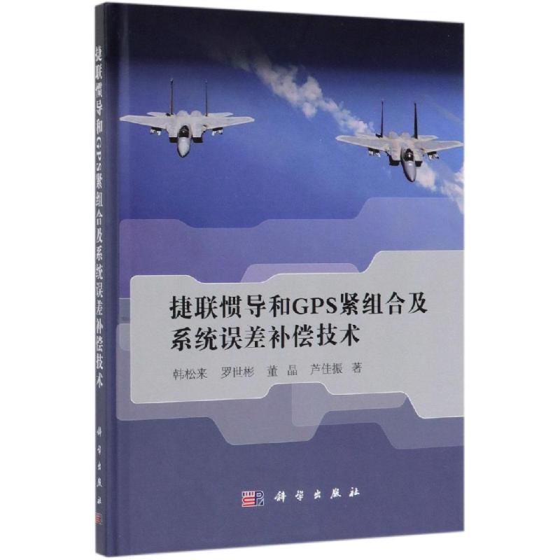 捷联惯导和GPS紧组合及系统误差补偿技术 韩松来 等 著 交通/运输专业科技 新华书店正版图书籍 科学出版社