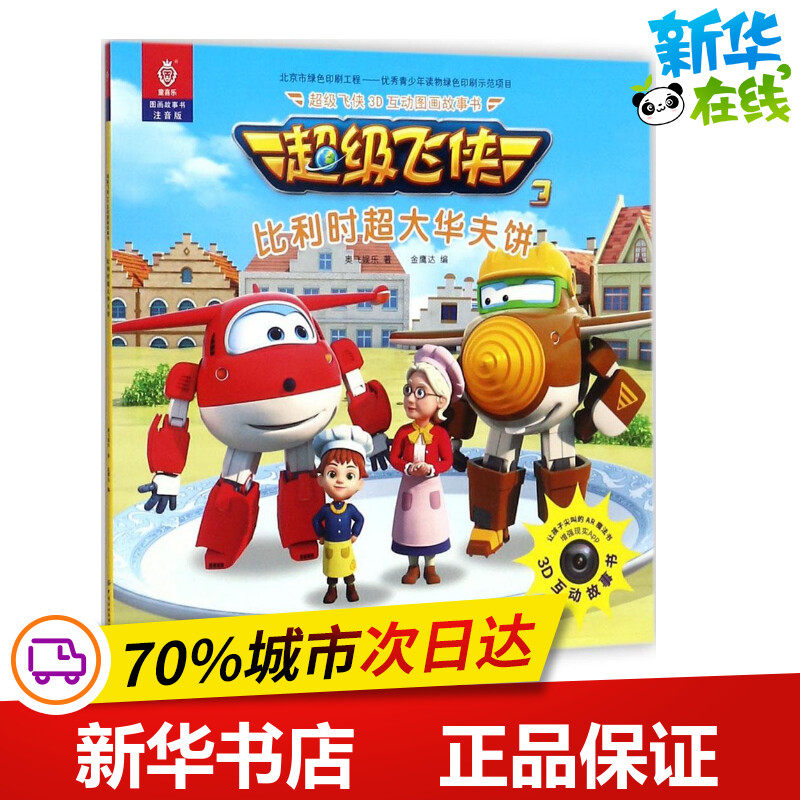 飞侠3d互动图画故事书注音版比利时超大华夫饼 奥飞娱乐 著;金鹰达 编