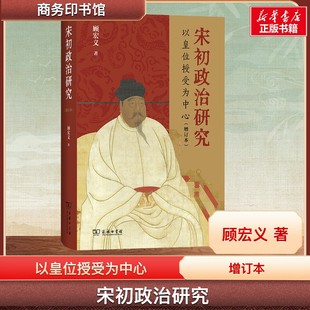 著 宋辽金元 史社科 宋初政治研究：以皇位授受为中心 图书籍 顾宏义 新华书店正版 商务印书馆 增订本
