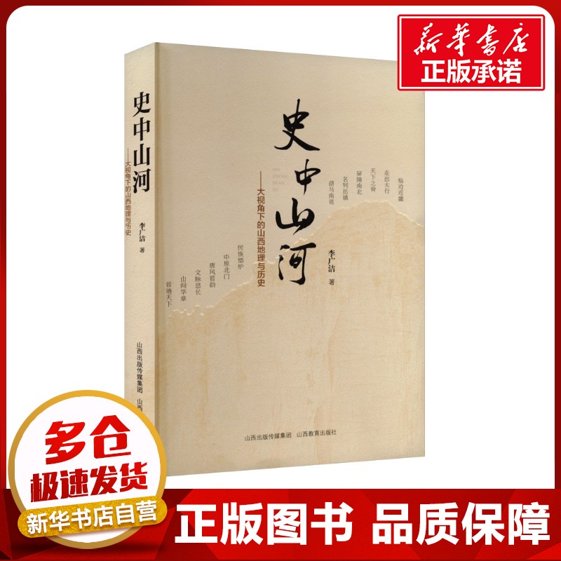 史中山河&mdash;&mdash;大视角下的山西地理与历史 李广洁 著 地方史志/民族史志社科 新华书店正版图书籍 山西教育出版社