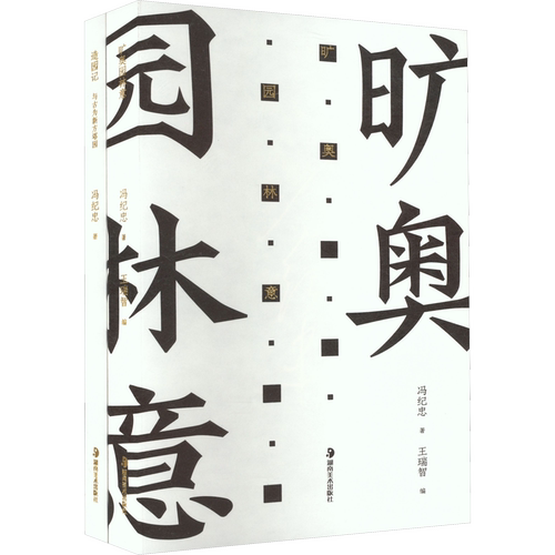造园记 冯纪忠与方塔园+旷奥园林意(全2册) 冯纪忠 著 王瑞智 编 艺术理论（新）艺术 新华书店正版图书籍 湖南美术出版社