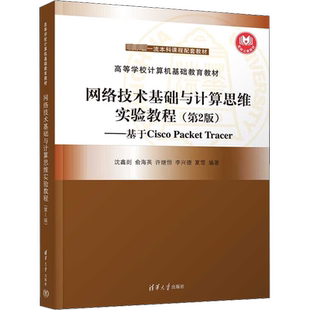 网络技术基础与计算思维实验教程——基于Cisco Packet Tracer(第2版) 沈鑫剡 等 编 大学教材大中专 新华书店正版图书籍