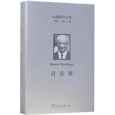 海德格尔文集讨论班 (德)马丁·海德格尔(Martin Heidegger)  著；王志宏,石磊 译 外国哲学社科 新华书店正版图书籍 商务印书馆