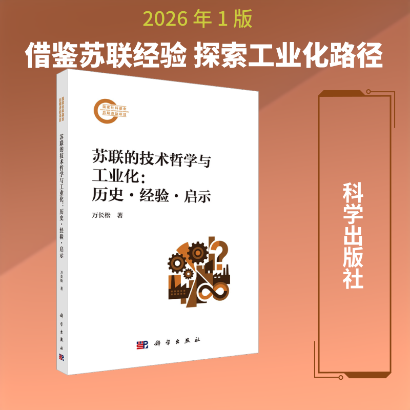 苏联的技术哲学与工业化:历史·经验·启示 万长松 著 著 各部门经济生活 新华书店正版图书籍 科学出版社