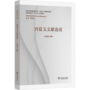 西夏文文献选读 孙伯君 编著 编 中国少数民族语言/汉藏语系文教 新华书店正版图书籍 商务印书馆