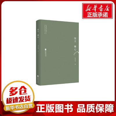 绿天.棘心 苏雪林 著 现代/当代文学文学 新华书店正版图书籍 江苏文艺出版社