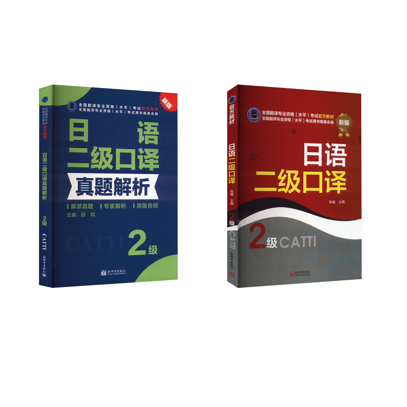 日语二级口译教材+真题解析 张威 著等 英语翻译资格考试文教 新华书店正版图书籍 新世界出版社