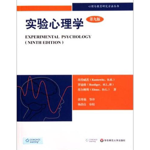 【第9版】实验心理学 理解心理学的研究 坎特威茨 罗迪格 华东师范大学出版社 347应用心理学考研参考书 郭秀艳 杨治良 新华正版