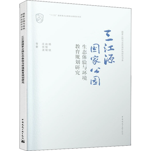 三江源国家公园生态体验与环境教育规划研究 杨锐 等 著 建筑/水利(新)专业科技 新华书店正版图书籍 中国建筑工业出版社