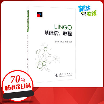 LINGO基础培训教程 李汉龙,隋英,韩婷 编 计算机软件工程（新）专业科技 新华书店正版图书籍 国防工业出版社