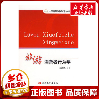 旅游消费者行为学 吴清津　编著 著 旅游其它社科 新华书店正版图书籍 旅游教育出版社