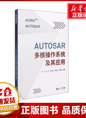 AUTOSAR多核操作系统及其应用 朱元 等 编 汽车专业科技 新华书店正版图书籍 同济大学出版社