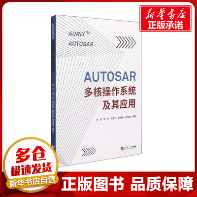 AUTOSAR多核操作系统及其应用 朱元 等 编 汽车专业科技 新华书店正版图书籍 同济大学出版社
