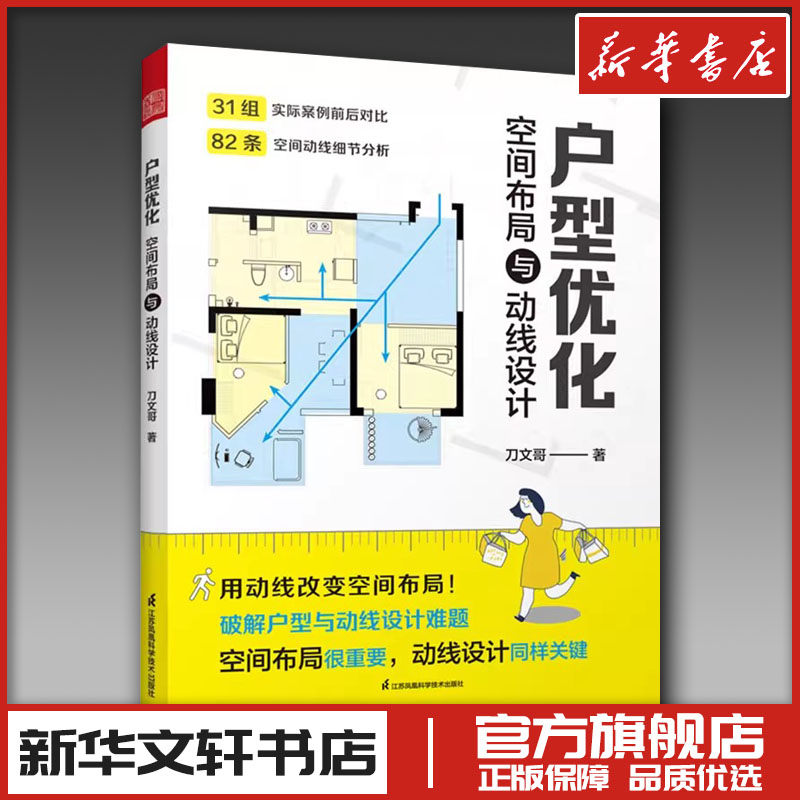 户型优化 空间布局与动线设计 刀文哥 著 家居装修书籍专业科技 新华书店正版图书籍 江苏凤凰科学技术出版社