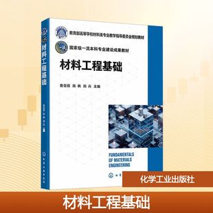 材料工程基础 鲁玺丽,陈枫,田兵 编 大学教材大中专 新华书店正版图书籍 化学工业出版社