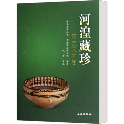 河湟藏珍 历史文物卷 青海省博物馆,青海民族博物馆,祝君 编 收藏鉴赏艺术 新华书店正版图书籍 文物出版社