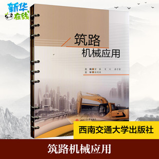 唐子雷 编 西南交通大学出版 曾葵 社 图书籍 肖川 新华书店正版 筑路机械应用 大学教材大中专