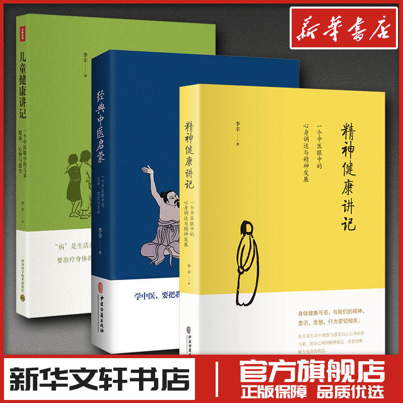 李辛3册 儿童健康讲记+经典中医启蒙+精神健康讲记 中医养生启蒙入门书传统中医思想儿童身心心理健康教育中医读物书 新华文轩正版