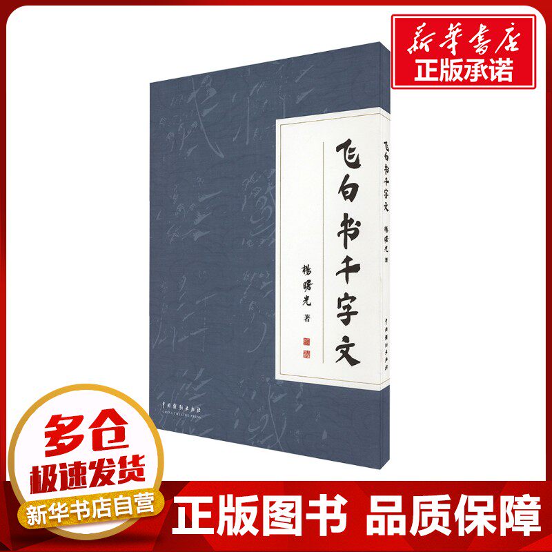 飞白书千字文 杨曙光 著 书法/篆刻/字帖书籍艺术 新华书店正版图书籍 中国戏剧出版社